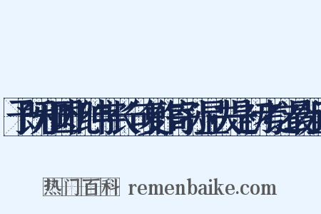 予既和圆机绅字长句复作寄孙显夫是初考之最组词是什么意思的图片